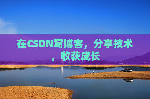在CSDN写博客，分享技术，收获成长